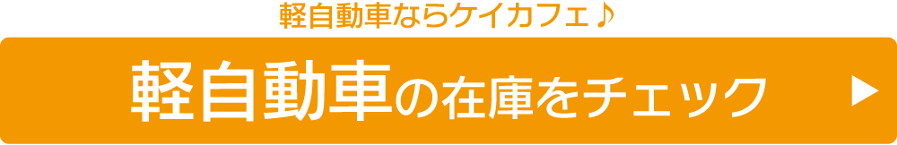 軽自動車の在庫をチェック