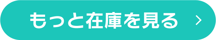 もっと在庫を見る