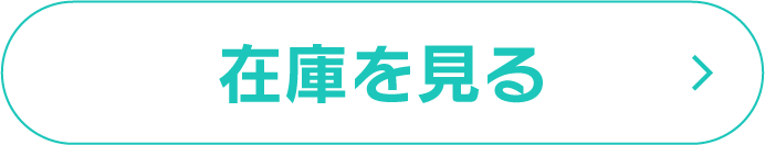 在庫を見る