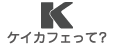 ケイカフェって