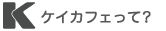 ケイカフェって