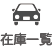 在庫一覧