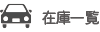 在庫一覧