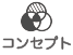 コンセプト
