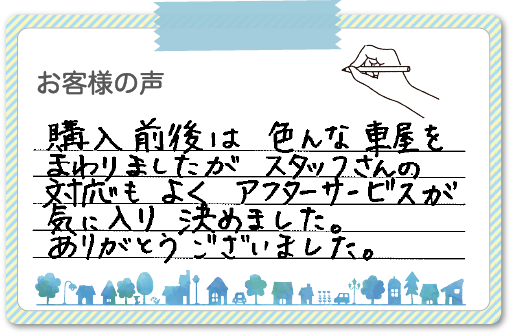 お客様の声4